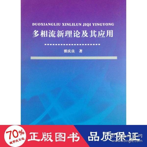 多相流新理论及其应用