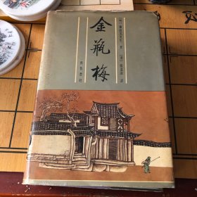 金瓶梅 齐鲁书社 下册 硬精装
