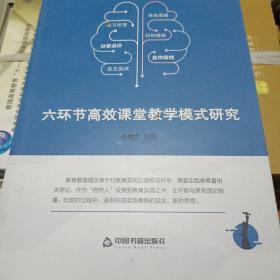 六环节高效课堂教学模式研究 李耀文