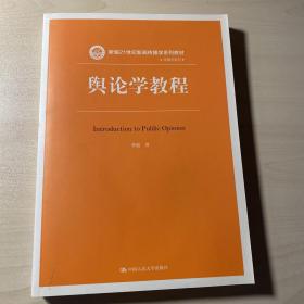 舆论学教程（新编21世纪新闻传播学系列教材）