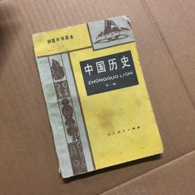 890八九十年代初中历史课本初级中学课本中国历史第一册，有笔迹