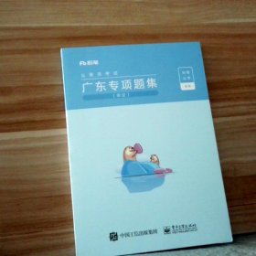 【全新】 公务员考试 广东专项题集  申论