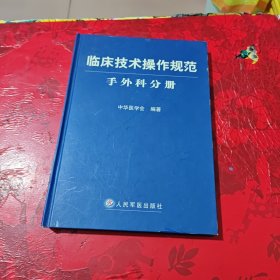 临床技术操作规范：手外科分册