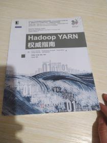 Hadoop YARN权威指南