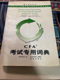 CFA考试专用词典