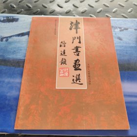 津门书画选 签赠本