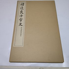 褚遂良千字文
