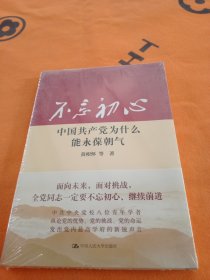 不忘初心：中国共产党为什么能永葆朝气