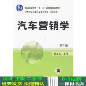 汽车营销学第2版何宝文机械工业9787111286080