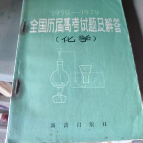 1950-1979全国历届高考试题及解答