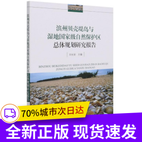 濱州貝殼堤島與濕地國(guó)家級(jí)自然保護(hù)區(qū)總體規(guī)劃研究報(bào)告