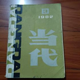 当代  1982年第三期  B2