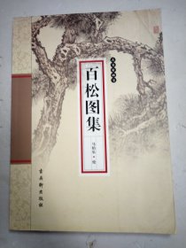 古吴轩画宝：百松图集