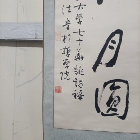 上海著名书画家、佛学家胡建明博士书法一幅