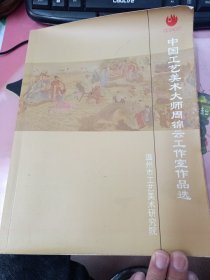 中国工艺美术大师周锦云工作室作品选