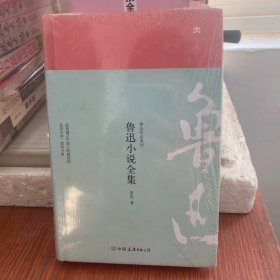 鲁迅作品系列：鲁迅小说全集