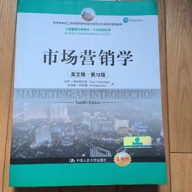 市场营销学（英文版·第12版）(工商管理经典教材·市场营销系列)