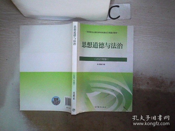 思想道德与法治2021大学高等教育出版社思想道德与法治辅导用书思想道德修养与法律基础2021年版