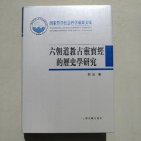 六朝道教古灵宝经的历史学研究