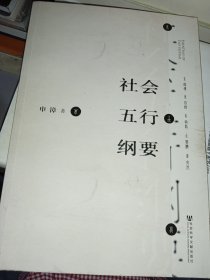 社会五行纲要（作者签赠本）