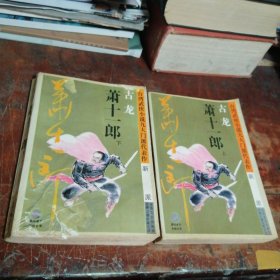 萧十一郎：台湾武侠小说九大门派代表作：新派