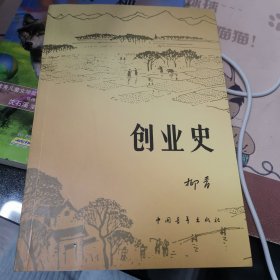 创业史