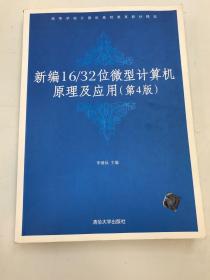 高等学校计算机基础教育教材精选：新编16/32位微机计算机原理及应用（第4版）