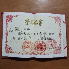 中共新沂市委市府1993年颁发的荣誉证书（内含市府市委公章）