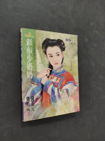 彩布少奶奶