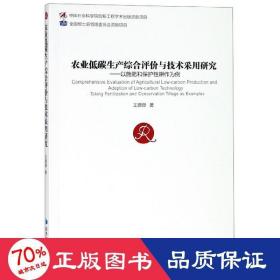 农业低碳生产综合评价与技术采用研究——以施肥和保护耕地为例 社科其他 王珊珊