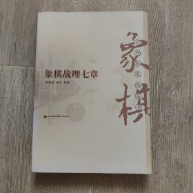 象棋战理七章