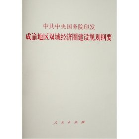 中共中央 国务院印发《成渝地区双城经济圈建设规划纲要》