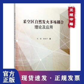 采空區(qū)自然發(fā)火多場耦合理論及應用 9787030566201