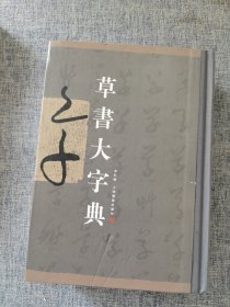 草书大字典