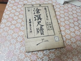 沧溟先生尺牍 上中下 1册全