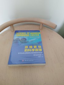 游得更快的科学原理：优异运动表现的技术和训练研究进展