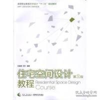 住宅空间设计教程（第2版）/高等职业教育艺术设计“十二五”规划教材