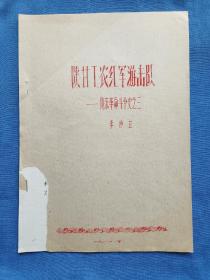 陇东革命斗争史之三《陕甘工农红军游击队》