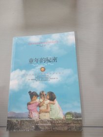 童年的秘密（被译成37种文字出版，畅销70余年的全球教育圣经，揭开儿童成长奥秘的革命性观念！）