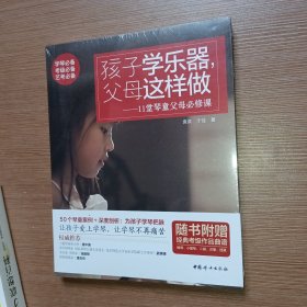 孩子学乐器，父母这样做：11堂琴童父母必修课