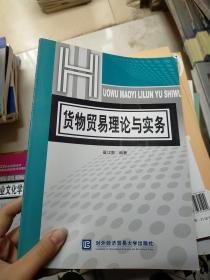 貨物貿(mào)易理論與實務