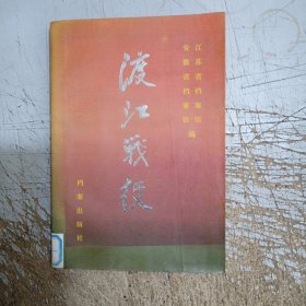 渡江战役(书边有图章，附勘误表见图)