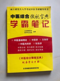 中医综合傲视宝典学霸笔记