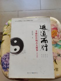 返道而行—李雅轩传杨式太极拳奥义详解