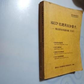 HACCP的应用在加拿大食品安全促进计划FSEP，本书压变形书面破损