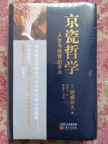 京瓷哲学：人生与经营的原点