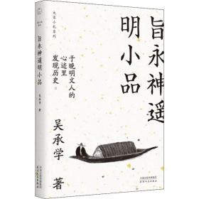 旨永神遥明小品(大家小札系列)