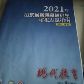 现代教育2021年山东省普通高校招生填报志愿指南 专科高职