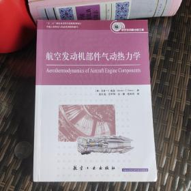 航空发动机部件气动热力学