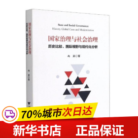 国家治理与社会治理：历史比较、国际视野与现代化分析